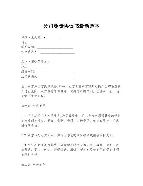 公司免责协议书最新范本