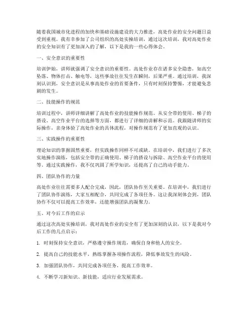 高处实操培训心得体会范文