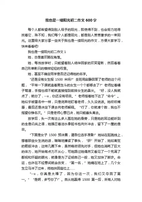我也是一缕阳光初二作文600字