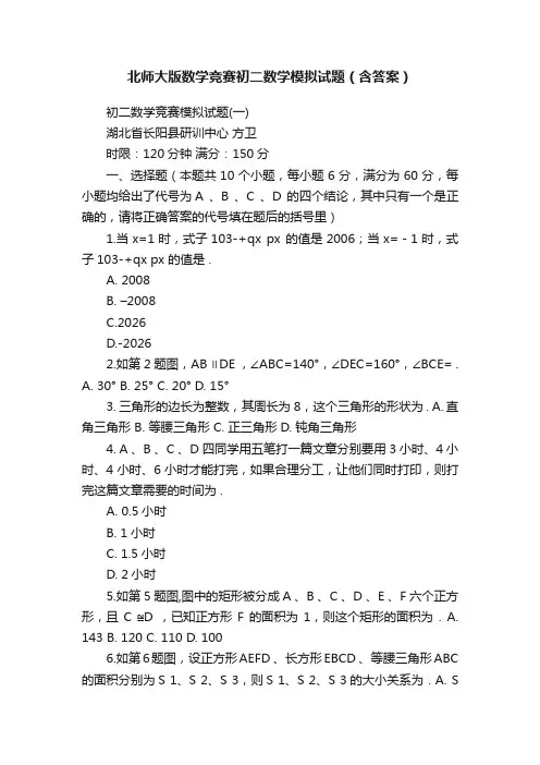 北师大版数学竞赛初二数学模拟试题（含答案）