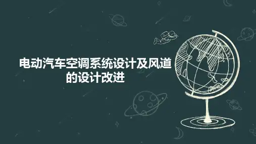 电动汽车空调系统设计及风道的设计改进