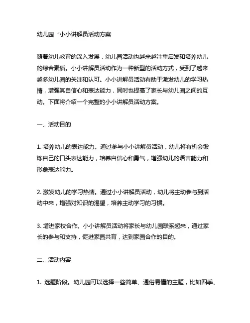 幼儿园“小小讲解员活动方案 幼儿园活动