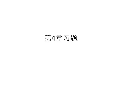 自考微观经济学第4章消费者行为理论习题