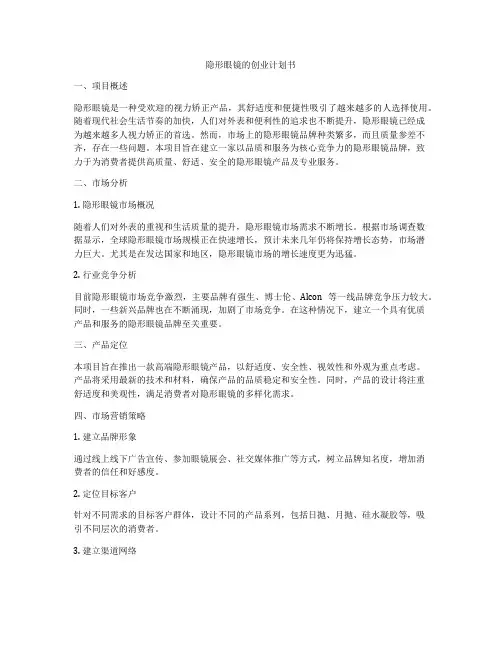 隐形眼镜的创业计划书