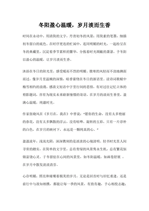 冬阳盈心温暖,岁月淡而生香