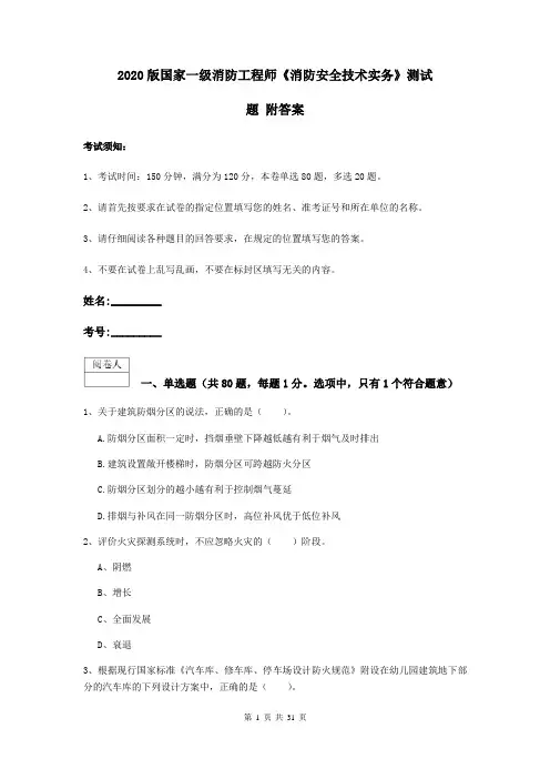 2020版国家一级消防工程师《消防安全技术实务》测试题 附答案