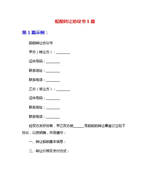 船舶转让协议书5篇