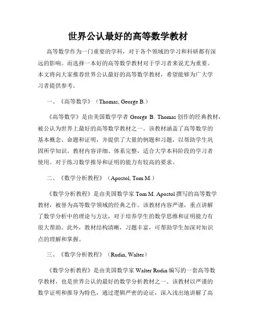 世界公认最好的高等数学教材
