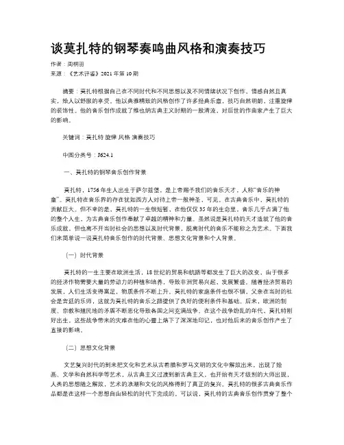 谈莫扎特的钢琴奏鸣曲风格和演奏技巧 