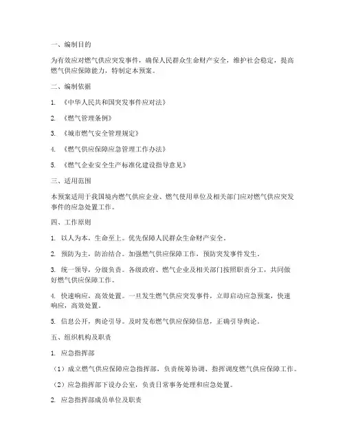 燃气应急保障供应预案