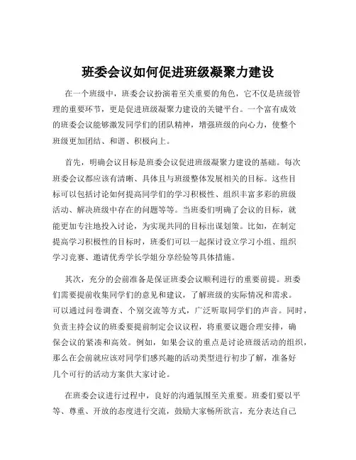 班委会议如何促进班级凝聚力建设