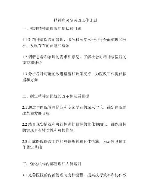 精神病医院医改工作计划