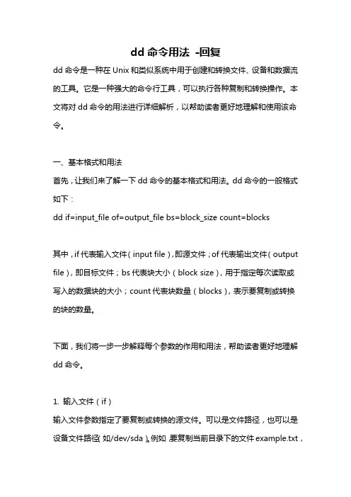 dd命令用法 -回复