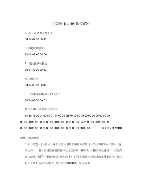 [指南]iec104报文解析