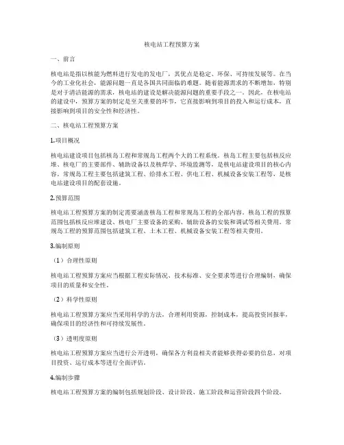 核电站工程预算方案