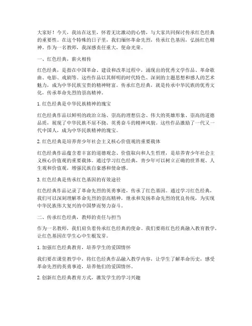 传承红色经典演讲稿教师