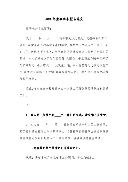 2024年董事辞职报告范文（三篇）