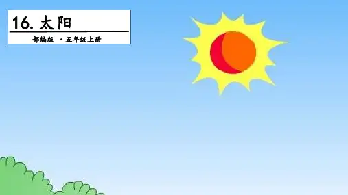 《太阳》ppt部编版2