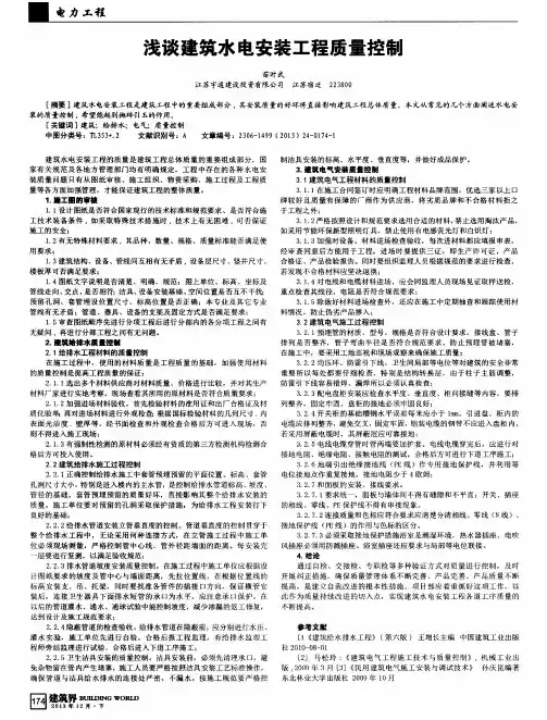 浅谈建筑水电安装工程质量控制
