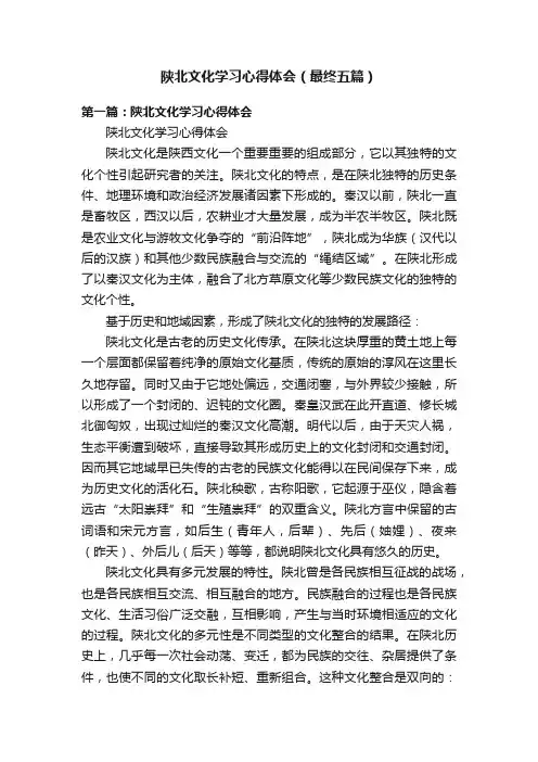 陕北文化学习心得体会（最终五篇）