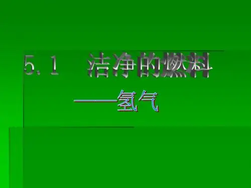 5.1 洁净的燃料-氢气  PPT课件3
