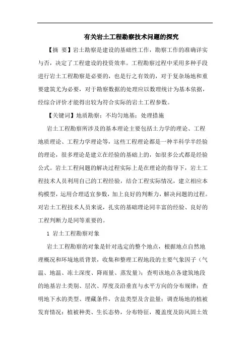 有关岩土工程勘察技术问题的探究
