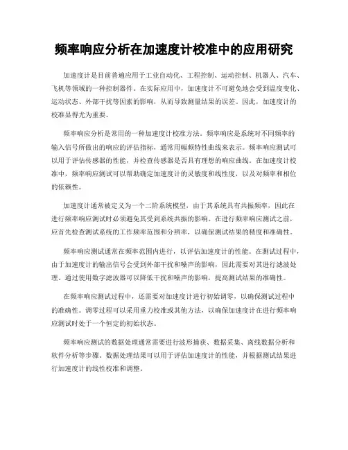 频率响应分析在加速度计校准中的应用研究