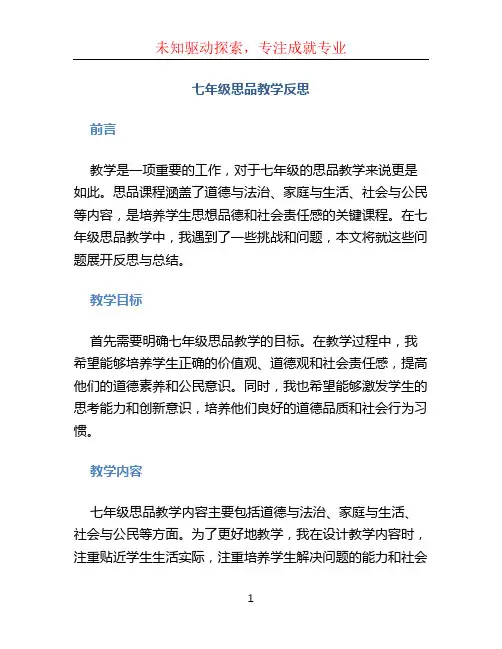 七年级思品教学反思 (2)