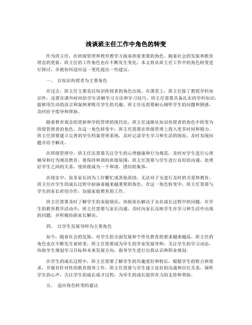 浅谈班主任工作中角色的转变
