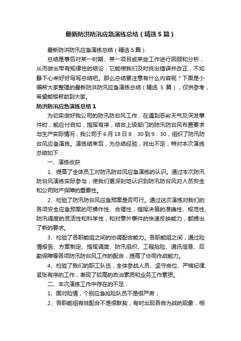 最新防洪防汛应急演练总结（精选5篇）