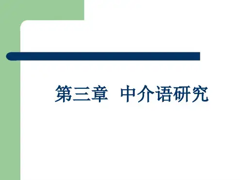 中介语研究