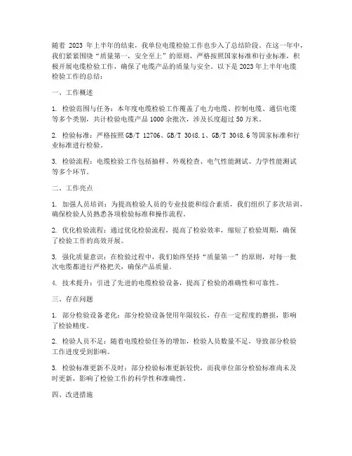 半年度电缆检验工作总结