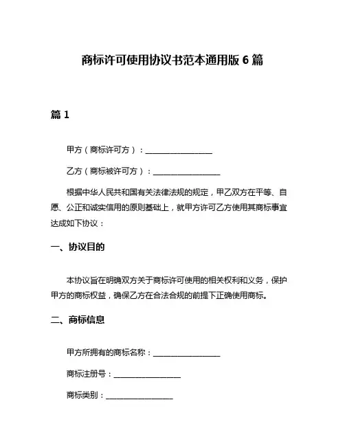 商标许可使用协议书范本通用版6篇