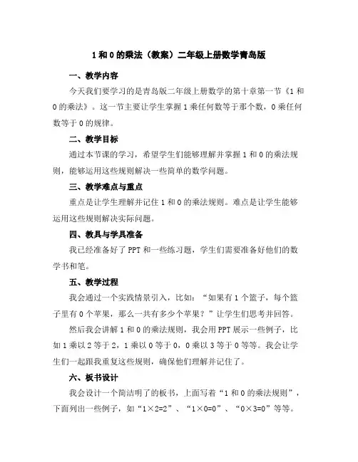 1和0的乘法(教案)-二年级上册数学青岛版