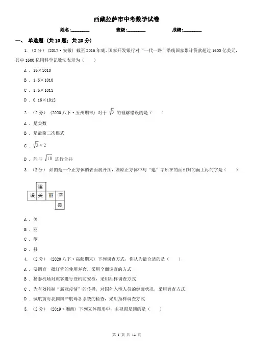 西藏拉萨市中考数学试卷