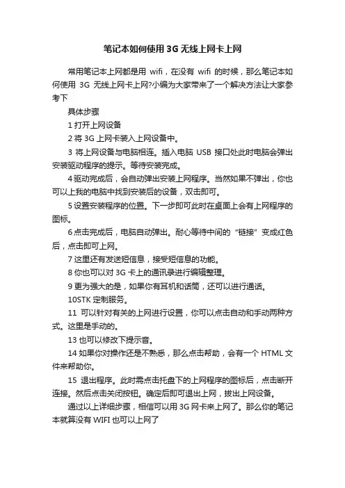 笔记本如何使用3G无线上网卡上网