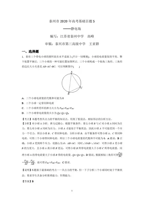 江苏泰州市2020年高考物理基础百题5(静电场)