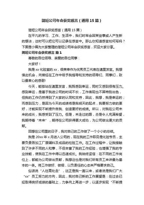 简短公司年会获奖感言（通用15篇）