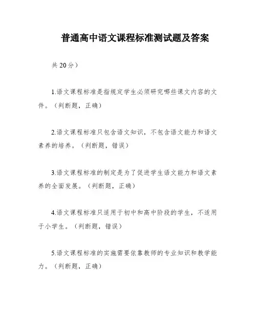 普通高中语文课程标准测试题及答案