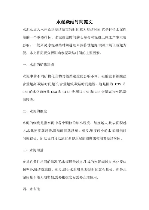 水泥凝结时间范文