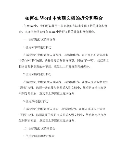 如何在Word中实现文档的拆分和整合