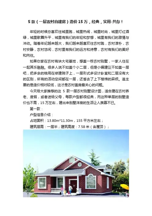5款（一层农村自建房）造价15万，经典，实用-共存！