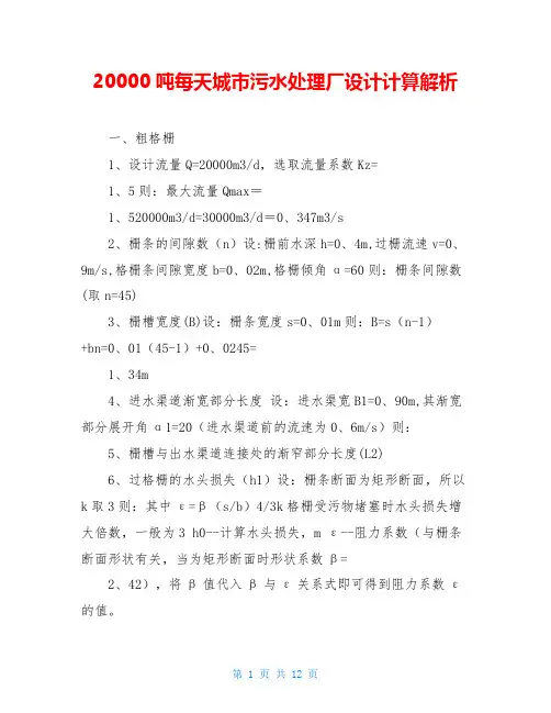 20000吨每天城市污水处理厂设计计算解析