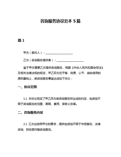 咨询服务协议范本5篇