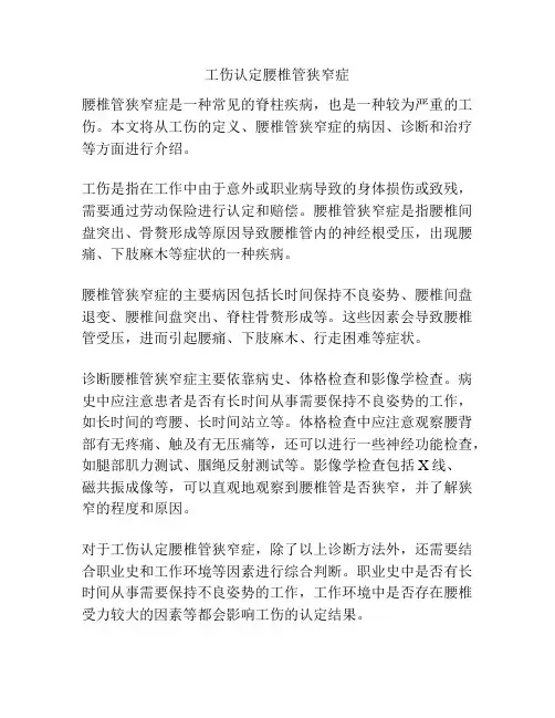 工伤认定腰椎管狭窄症