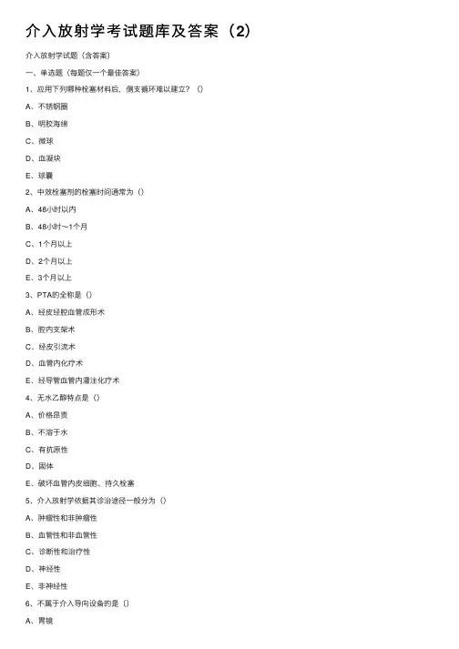 介入放射学考试题库及答案（2）
