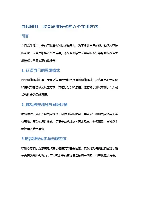 自我提升：改变思维模式的六个实用方法