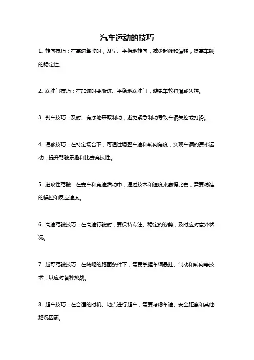 汽车运动的技巧