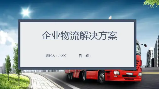 企业物流解决方案PPT课件(48页)