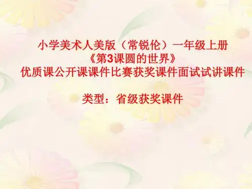 小学美术人美版(常锐伦)一年级上册《第3课圆的世界》优质课公开课课件比赛获奖课件面试试讲课件A026
